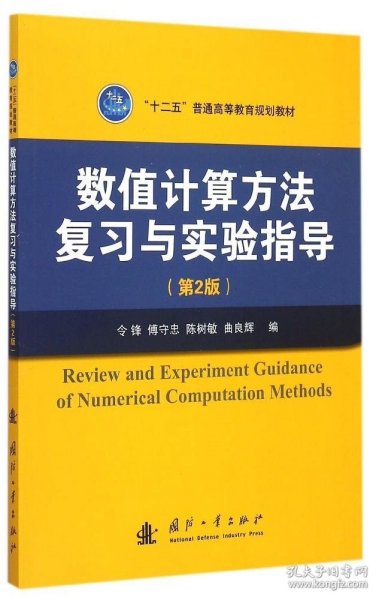 数值计算方法复习与实验指导（第2版）/“十二五”普通高等教育规划教材