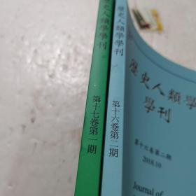 历史人类学学刊，2019.4期2018.10期两册