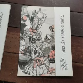 刘振夏意笔写实人物画册