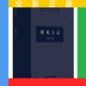 稀見方志
