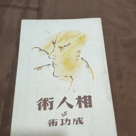 相人术与成功术