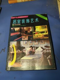 居室装饰艺术
