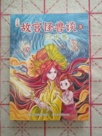 故宫怪兽谈3隐世界