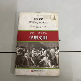 医学史话：早期文明（史前-公元500）