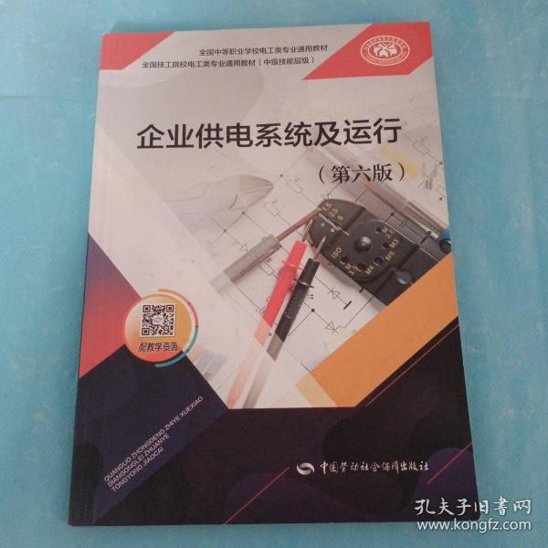 企业供电系统及运行（第六版）--全国中等职业学校电工类专业通用教材