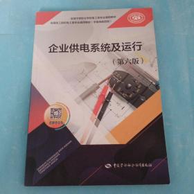 企业供电系统及运行（第六版）--全国中等职业学校电工类专业通用教材