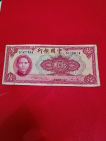 中华民国二十九年中国银行10元钱币纸币硬币