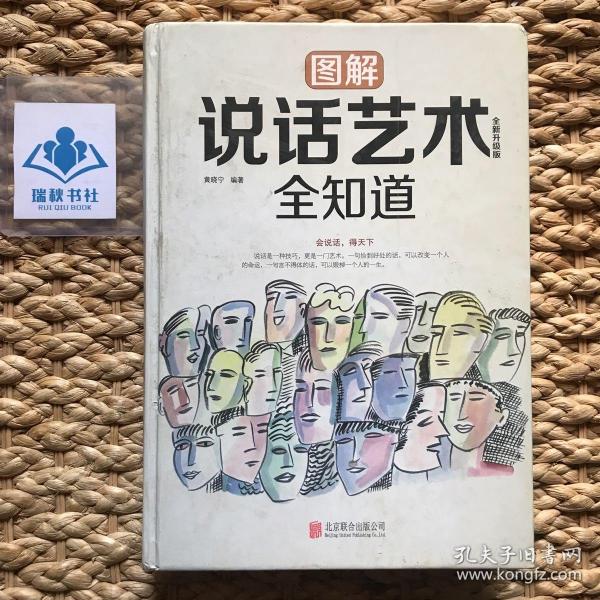 图解说话艺术全知道（全新升级版）