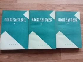 外国著名战争战役（上、中、下三册全）