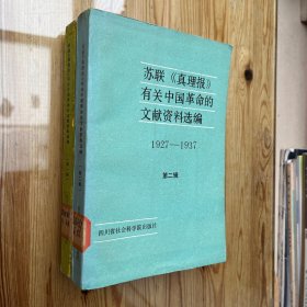 苏联《真理报》有关中国革命的文献资料选辑（第一、二辑）