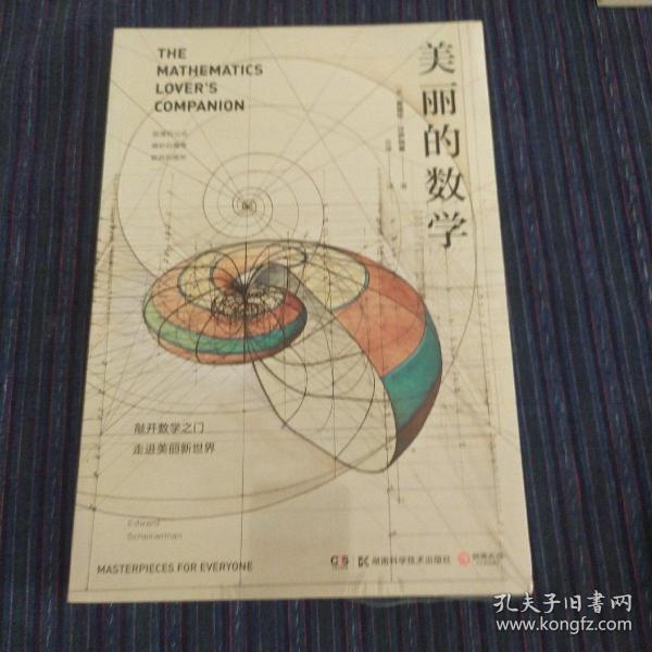 美丽的数学(一本独具特色的数学科普书)