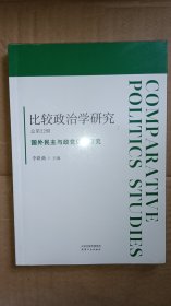 比较政治学研究.总第22辑，国外民主与政党体制研究