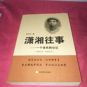 瀟湘往事：一個(gè)老兵的日記（1952.9—1954.4）簽名本