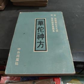 华佗神方（海内真本，又名《华佗神医秘传》）.