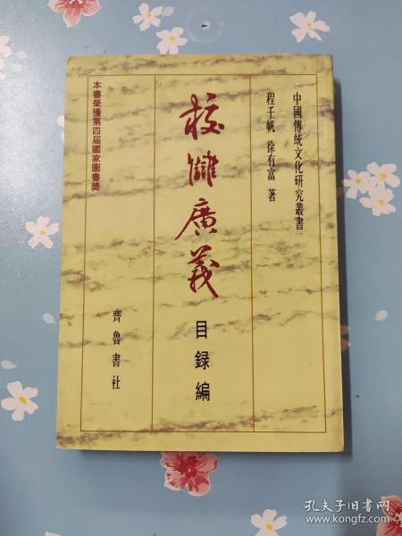 校雠广义:目录编