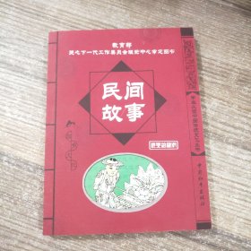 民间故事/学生必读中国传统文化丛书