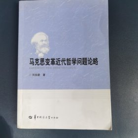 馬克思變革近代哲學問題論略（作者簽名簽名本）