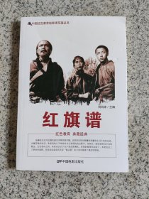 中国红色教育电影连环画丛书：红旗谱