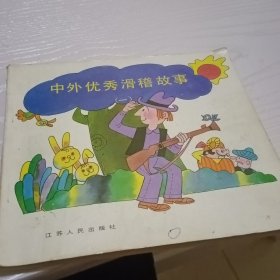 中外优秀滑稽故事