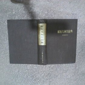 解析几何学辞典