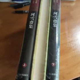 珂雪齋集（全三冊）