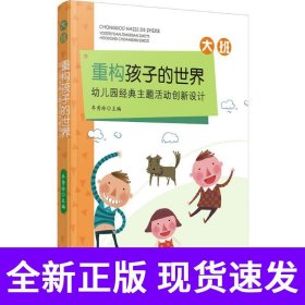重构孩子的世界：幼儿园经典主题活动创新设计 大班