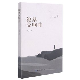 沧桑交响曲 9787570219971 欧凡|责编:王成晨 长江文艺