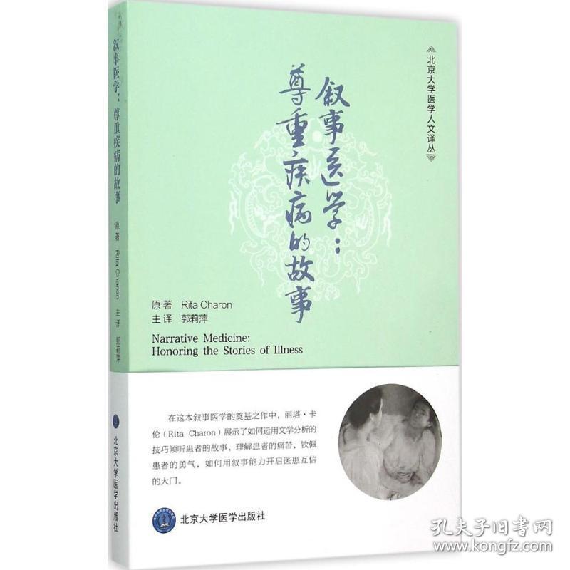 叙事医学:尊重疾病的故事 医学综合 (美)丽塔·卡伦(rita charon) 原著;郭莉萍 译 新华正版