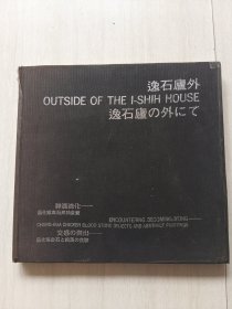 逸石庐外(逸石庐的昌化鸡血石与李绵绸的抽象画)