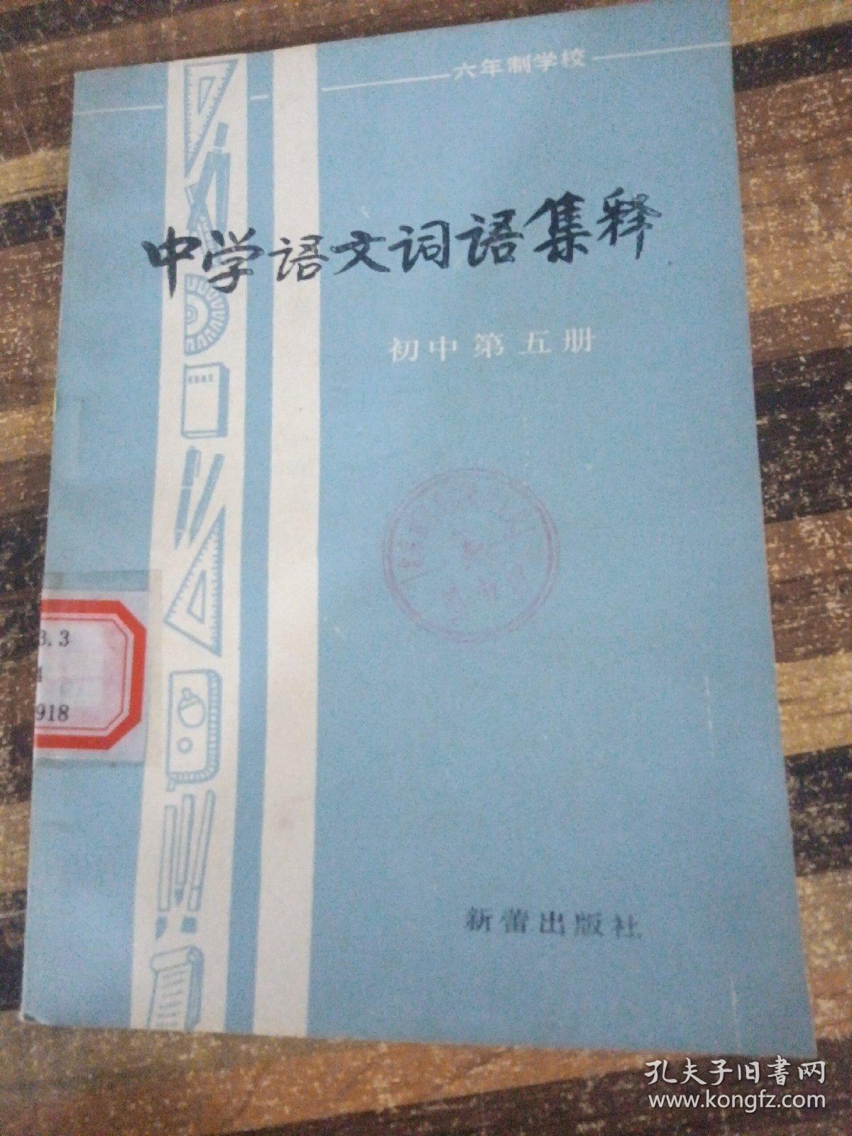 中学语文词语集释 初中第五册