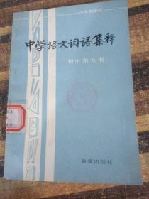 中学语文词语集释 初中第五册