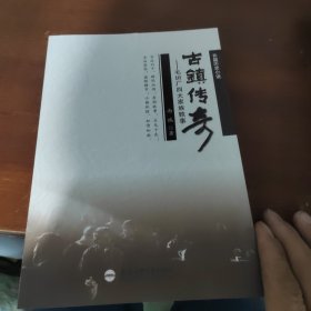 《古镇传奇——六安毛坦厂四大家族轶事》