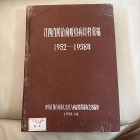 江西省防治血吸虫病资料汇编1952-1958年