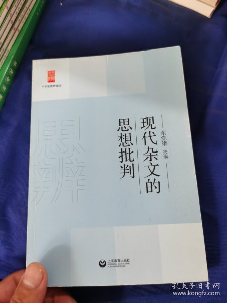 中学生思辨读本：现代杂文的思想批判