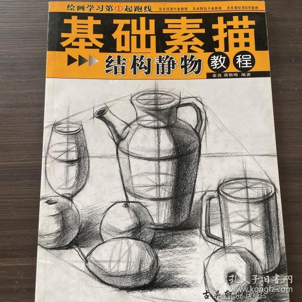 绘画学习第①起跑线基础素描《结构静物教程》