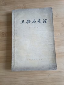 王安石变法