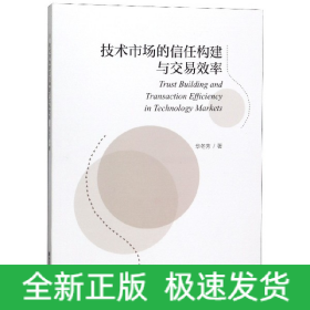 技术市场的信任构建与交易效率