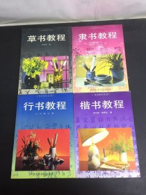 书法教学丛书：草书教程、隶书教程、行书教程、楷书教程 4本合售