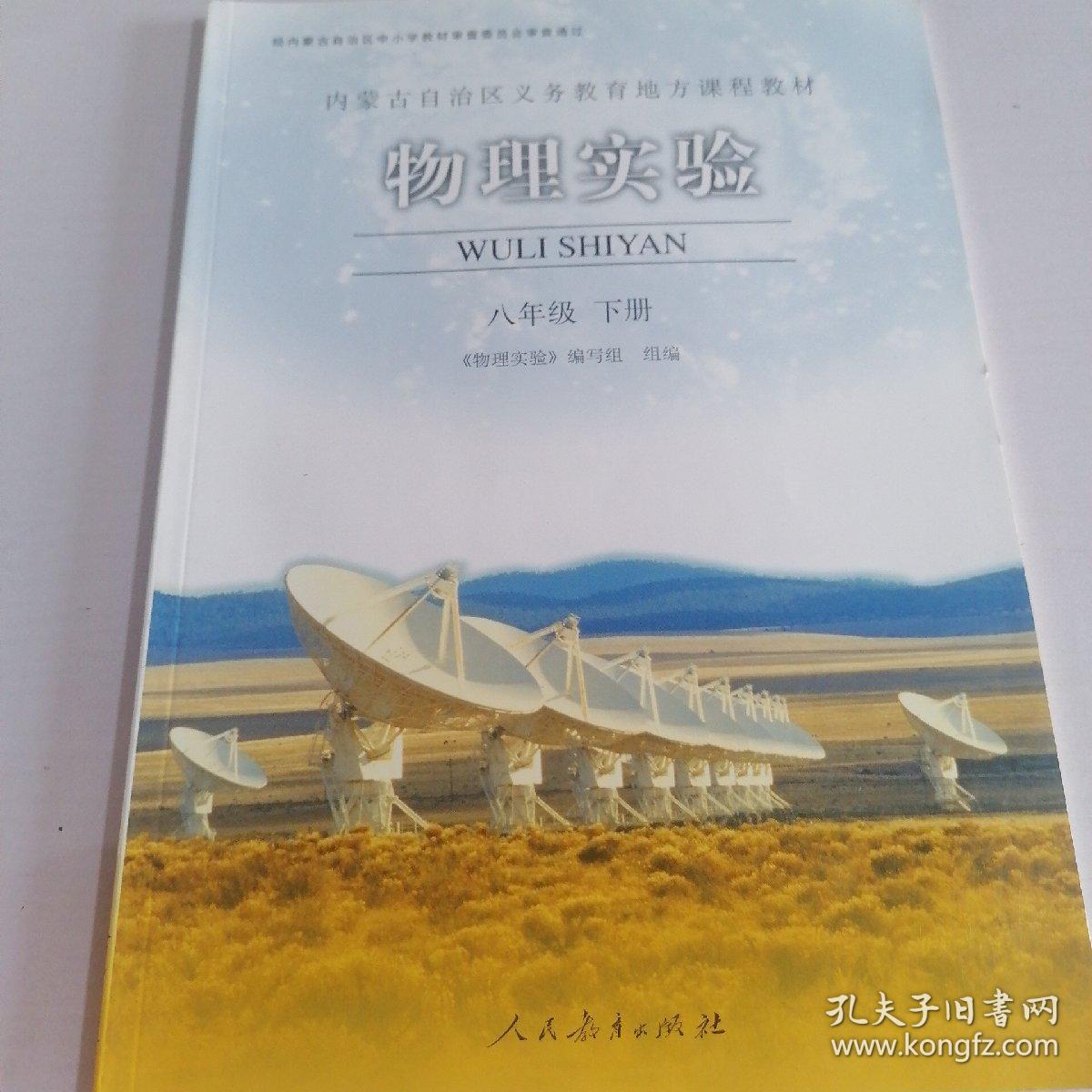 内蒙古自治区义务教育地方课程教材物理实验八年级下册