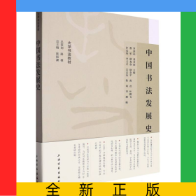 中國書法發(fā)展史/大學(xué)書法教材