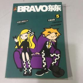 故事会漫画丛书：BRAVO东东5