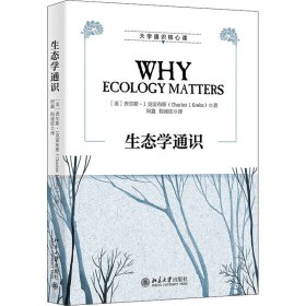 正版 生态学通识 (美)查尔斯·J.克雷布斯 北京大学出版社