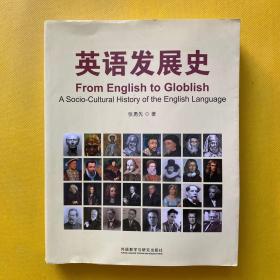 英语发展史/新经典高等学校英语专业系列教材