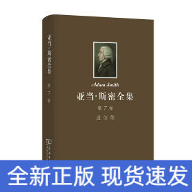 亞當(dāng)·斯密全集 第7卷 通信集