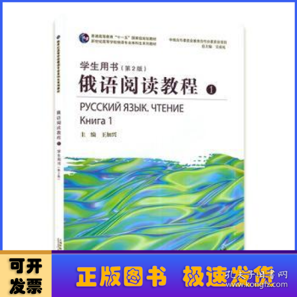 俄语阅读教程1学生用书 （第2版）