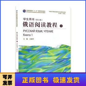 俄语阅读教程1学生用书 （第2版）