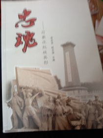 忠魂 : 石家庄抗战英烈