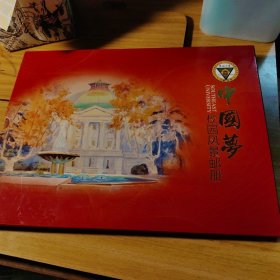 东南大学 中国梦：校园风景邮册 带函套 邮票全