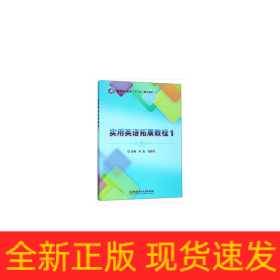 實用英語拓展教程（1）/高等職業(yè)教育“十三五”規(guī)劃教材