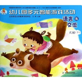 幼儿园多元智能游戏活动 王辉 编 正版图书